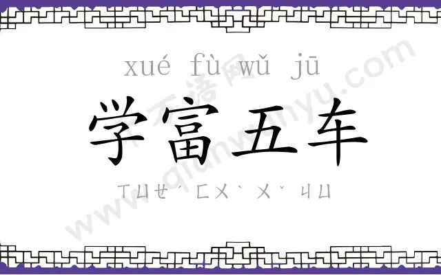 学富五车
