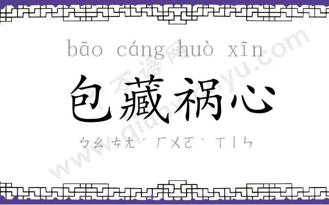 包藏祸心