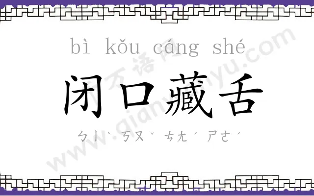 闭口藏舌