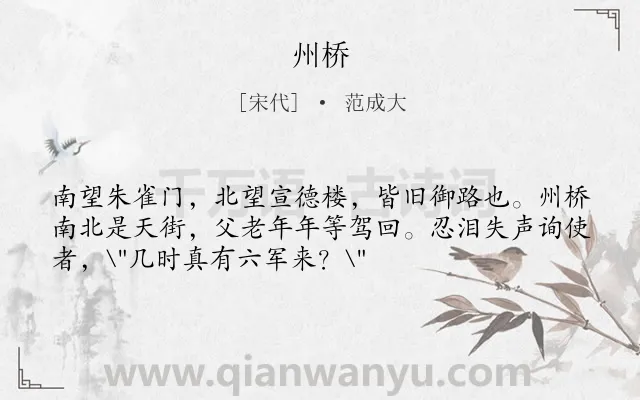 《州桥》作者是宋代的范成大.本诗词属于古诗三百首;爱国;忧国类诗词.诗词全文约共54字.