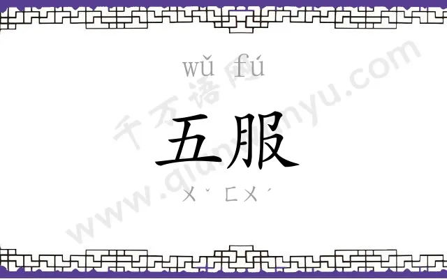 五服