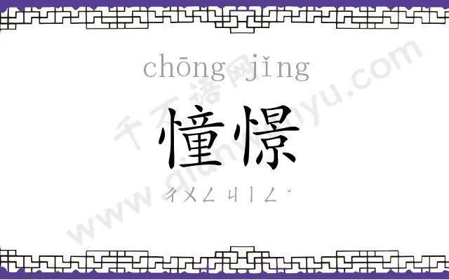 憧憬