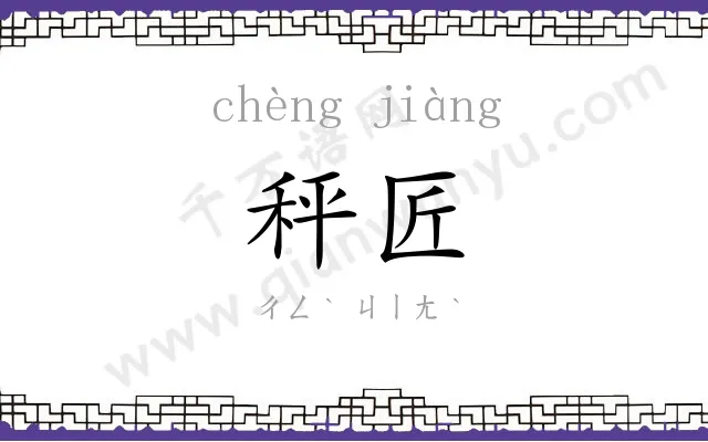 秤匠