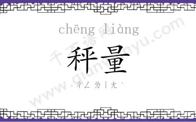 秤量