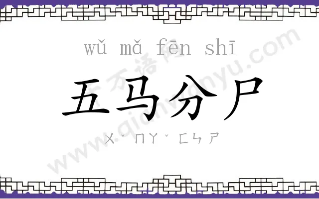 五马分尸