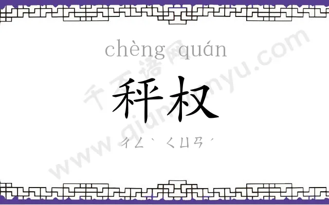 秤权