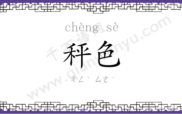 秤色