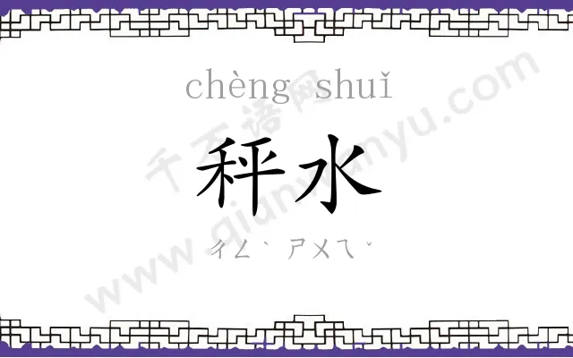 秤水
