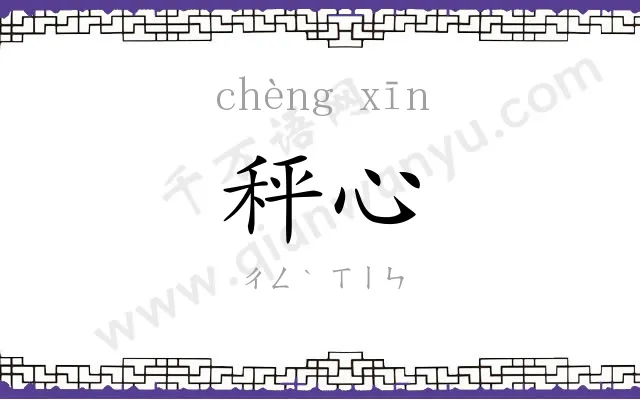 秤心
