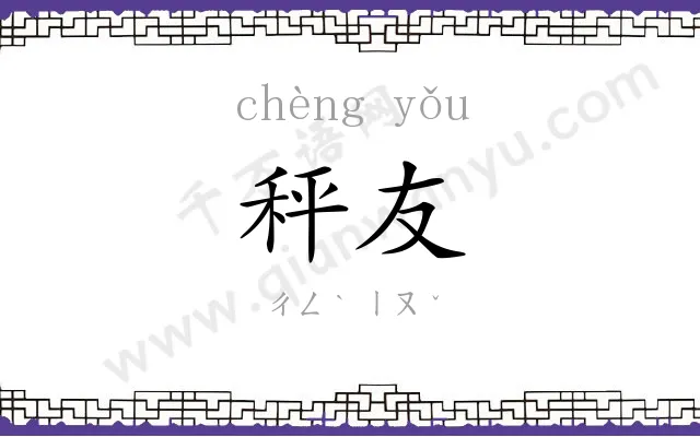 秤友