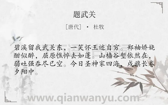 《题武关》作者是唐代的杜牧.本诗词属于咏史怀古;吊古伤今类诗词.诗词全文约共64字.