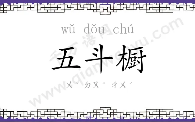 五斗橱