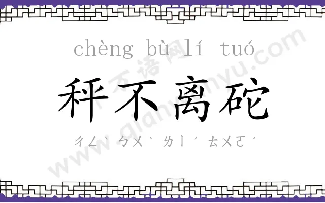 秤不离砣