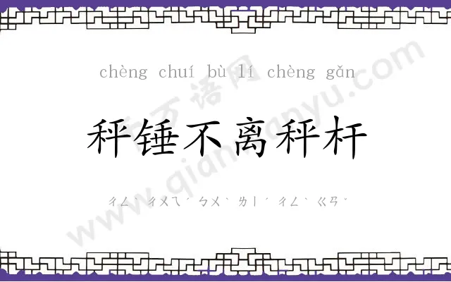 秤锤不离秤杆