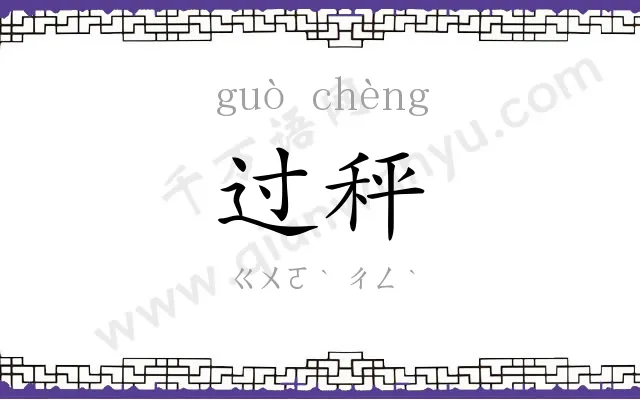 过秤