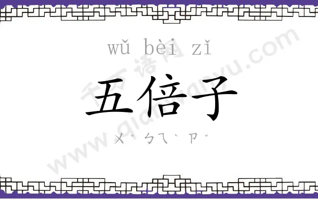 五倍子