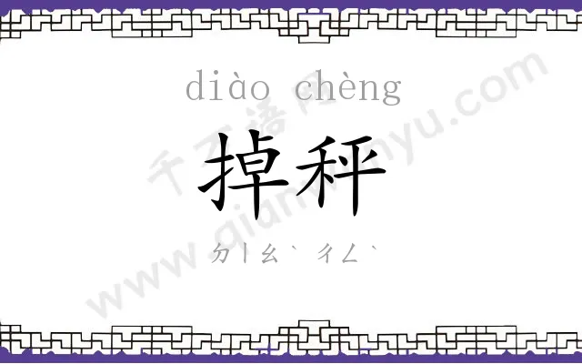 掉秤