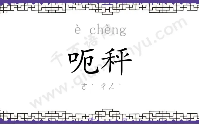 呃秤