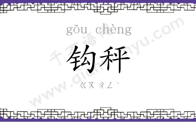 钩秤