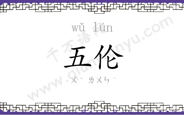 五伦