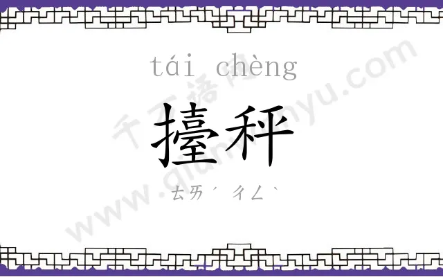 擡秤