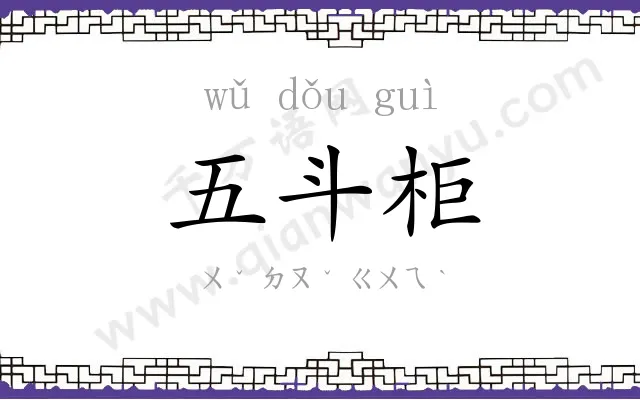五斗柜
