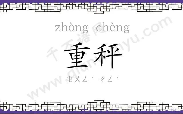 重秤