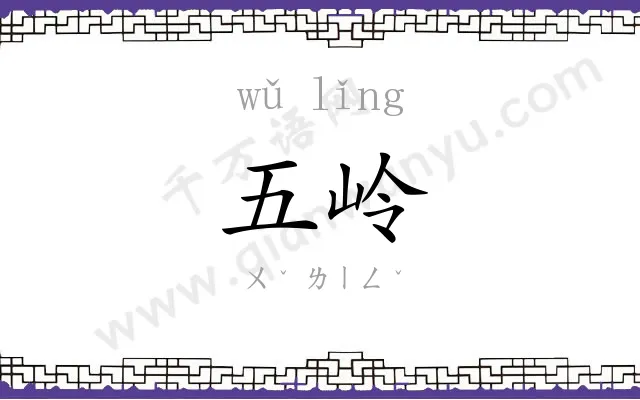 五岭