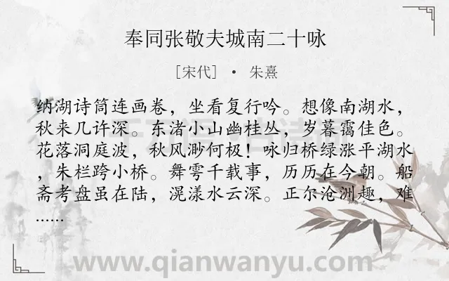 《奉同张敬夫城南二十咏》作者是宋代的朱熹.本诗词属于咏物;写景;抒怀;壮志难酬;隐居;生活类诗词.诗词全文约共525字.