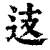 𨑤(清·印刷字体·康熙字典)