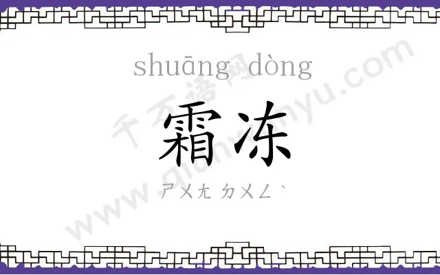 霜冻
