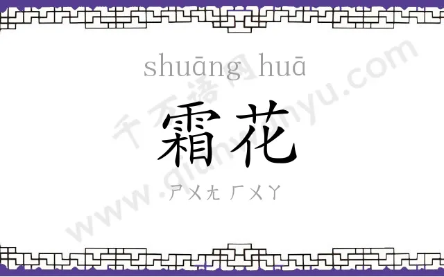 霜花