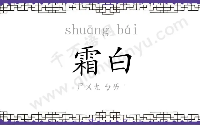 霜白
