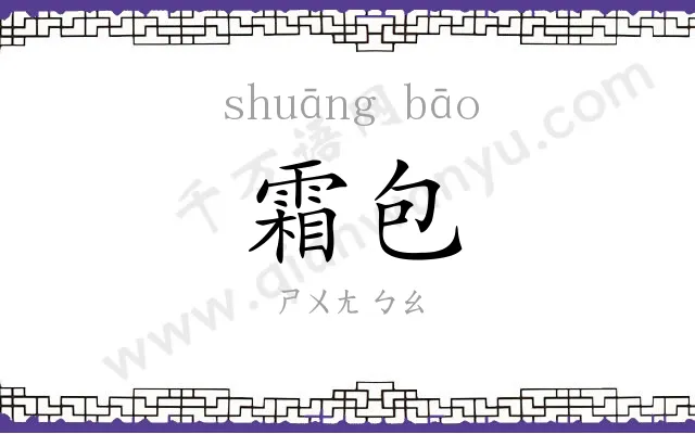 霜包