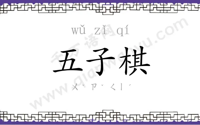五子棋