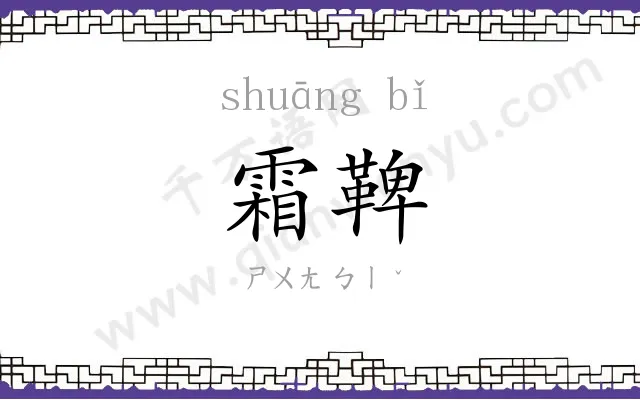 霜鞞