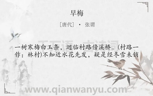 《早梅》作者是唐代的张谓.本诗词属于一年级;咏物;梅花;写景类诗词.诗词全文约共41字.