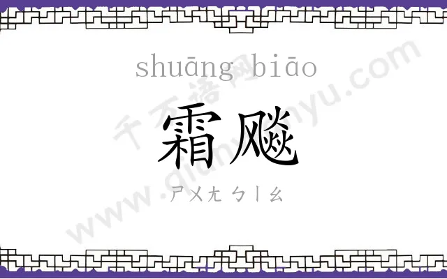 霜飚