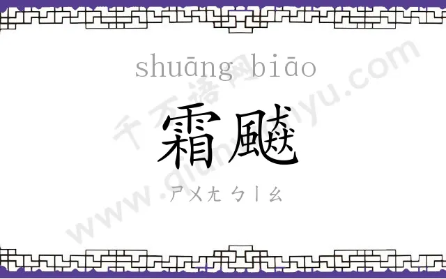 霜飇