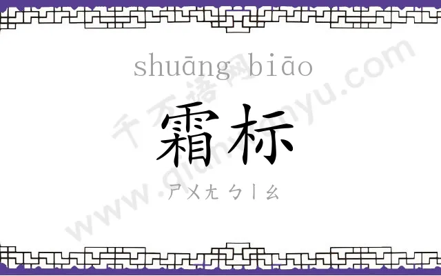 霜标