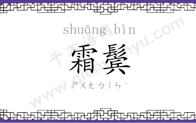 霜鬓