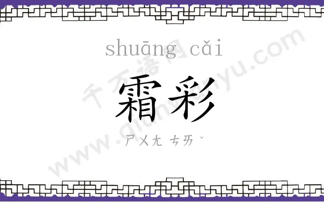 霜彩