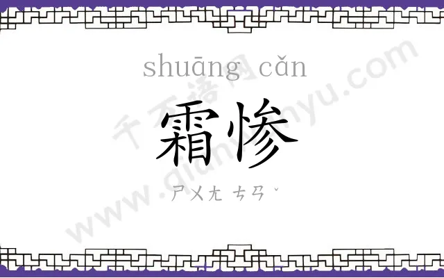 霜惨
