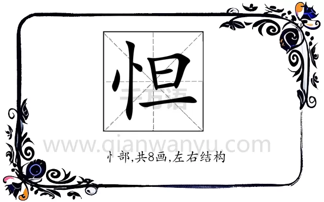 怛