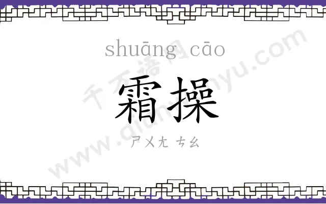 霜操