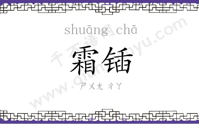 霜锸