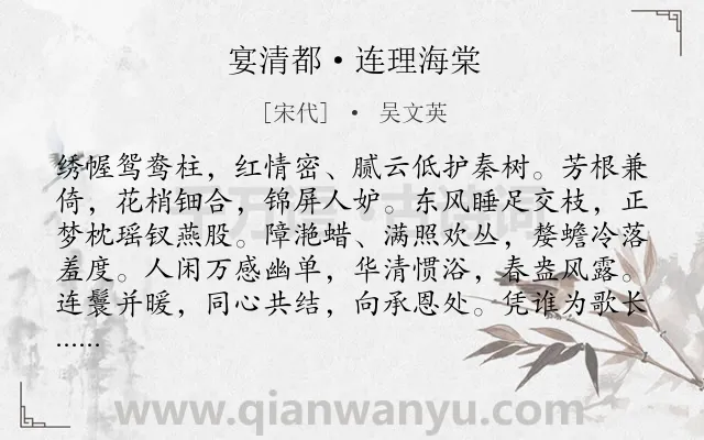 《宴清都·连理海棠》作者是宋代的吴文英.本诗词属于咏物;海棠;写人;闺怨类诗词.诗词全文约共125字.