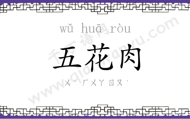 五花肉
