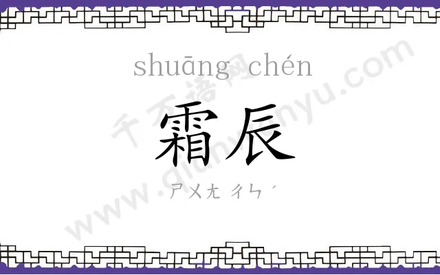 霜辰