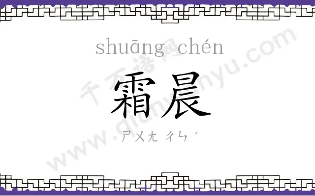 霜晨